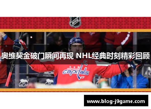 奥维契金破门瞬间再现 NHL经典时刻精彩回顾