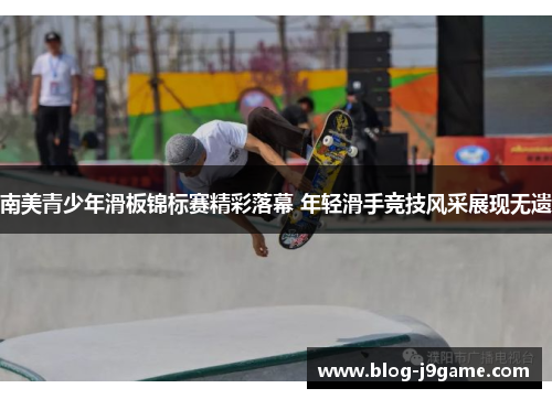 南美青少年滑板锦标赛精彩落幕 年轻滑手竞技风采展现无遗