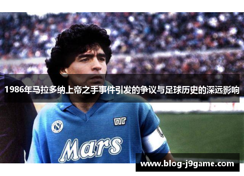 1986年马拉多纳上帝之手事件引发的争议与足球历史的深远影响