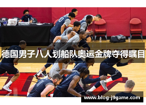 德国男子八人划船队奥运金牌夺得瞩目