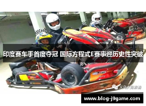 印度赛车手首度夺冠 国际方程式E赛事迎历史性突破