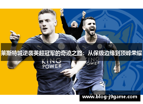 莱斯特城逆袭英超冠军的奇迹之路：从保级边缘到顶峰荣耀
