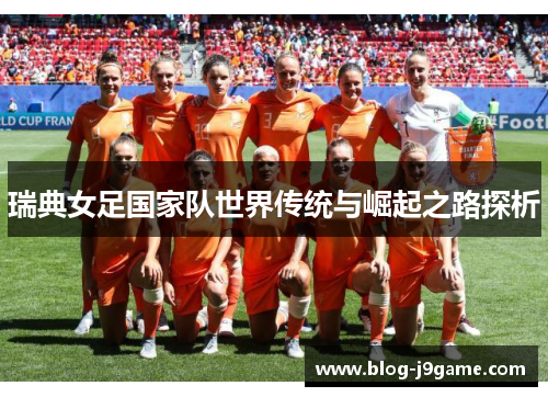 瑞典女足国家队世界传统与崛起之路探析