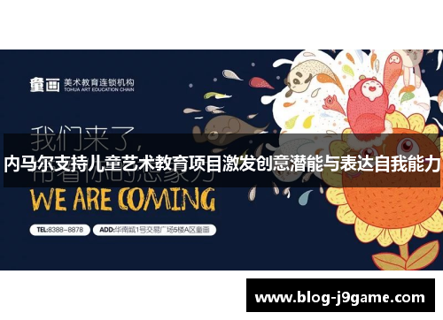 内马尔支持儿童艺术教育项目激发创意潜能与表达自我能力