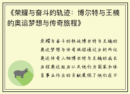 《荣耀与奋斗的轨迹：博尔特与王楠的奥运梦想与传奇旅程》