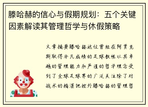 滕哈赫的信心与假期规划：五个关键因素解读其管理哲学与休假策略