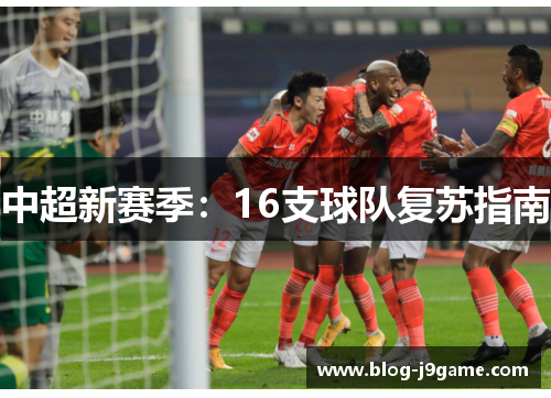 中超新赛季：16支球队复苏指南