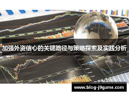 加强外资信心的关键路径与策略探索及实践分析