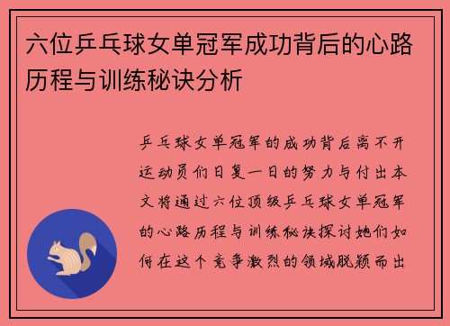 六位乒乓球女单冠军成功背后的心路历程与训练秘诀分析
