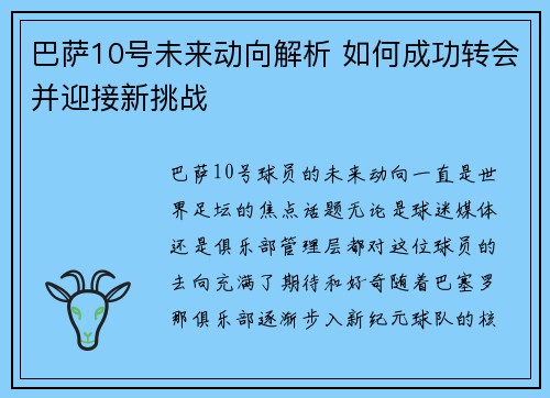 巴萨10号未来动向解析 如何成功转会并迎接新挑战
