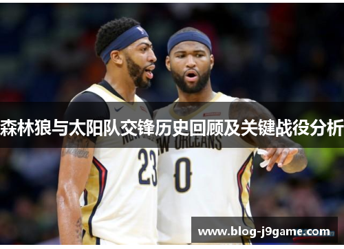森林狼与太阳队交锋历史回顾及关键战役分析