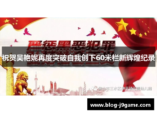 祝贺吴艳妮再度突破自我创下60米栏新辉煌纪录