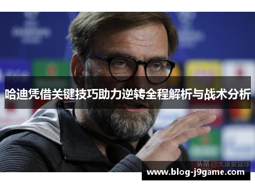 哈迪凭借关键技巧助力逆转全程解析与战术分析