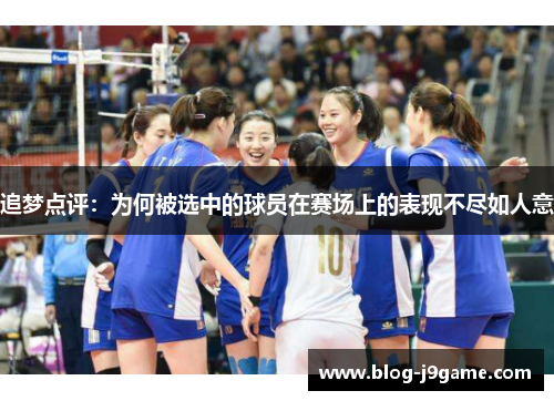 追梦点评:为何被选中的球员在赛场上的表现不尽如人意 追梦点评:为何被选中的球员在赛场上的表现不尽如人意
