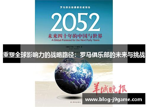 重塑全球影响力的战略路径:罗马俱乐部的未来与挑战 重塑全球影响力的战略路径:罗马俱乐部的未来与挑战