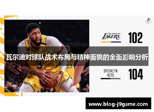 瓦尔迪对球队战术布局与精神面貌的全面影响分析 瓦尔迪对球队战术布局与精神面貌的全面影响分析