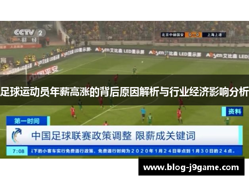 足球运动员年薪高涨的背后原因解析与行业经济影响分析
