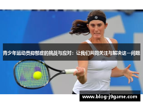 青少年运动员抑郁症的挑战与应对:让我们共同关注与解决这一问题 青少年运动员抑郁症的挑战与应对:让我们共同关注与解决这一问题