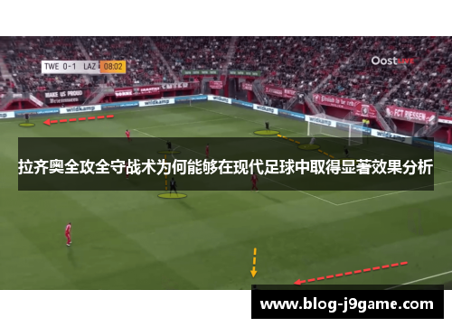 拉齐奥全攻全守战术为何能够在现代足球中取得显著效果分析