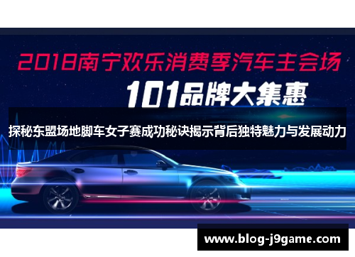 探秘东盟场地脚车女子赛成功秘诀揭示背后独特魅力与发展动力