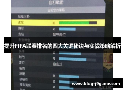 提升FIFA联赛排名的四大关键秘诀与实战策略解析