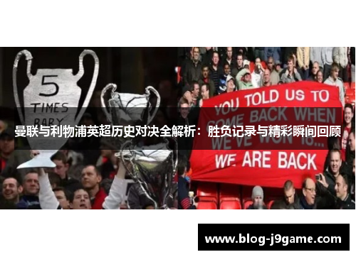 曼联与利物浦英超历史对决全解析：胜负记录与精彩瞬间回顾