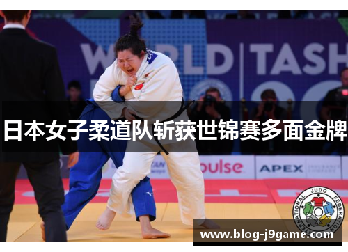 日本女子柔道队斩获世锦赛多面金牌
