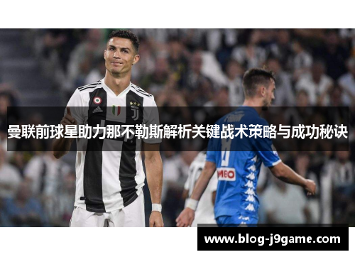 曼联前球星助力那不勒斯解析关键战术策略与成功秘诀