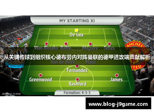 从关键传球到组织核心德布劳内对阵曼联的德甲进攻端贡献解析