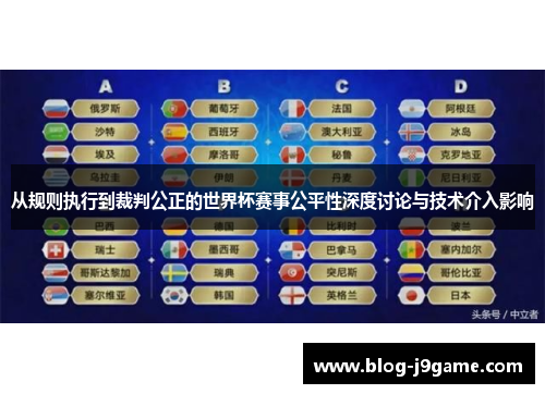 从规则执行到裁判公正的世界杯赛事公平性深度讨论与技术介入影响