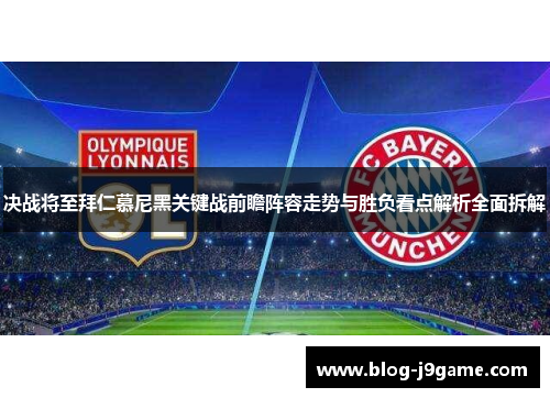 决战将至拜仁慕尼黑关键战前瞻阵容走势与胜负看点解析全面拆解