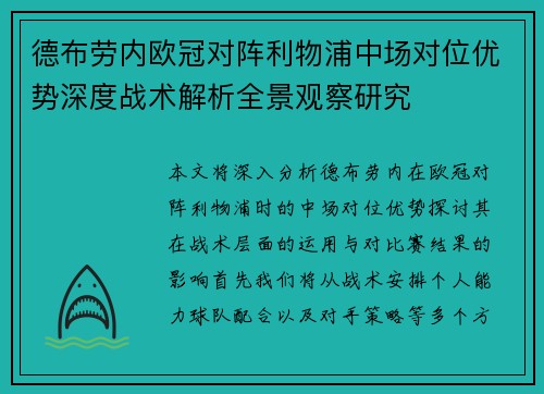德布劳内欧冠对阵利物浦中场对位优势深度战术解析全景观察研究