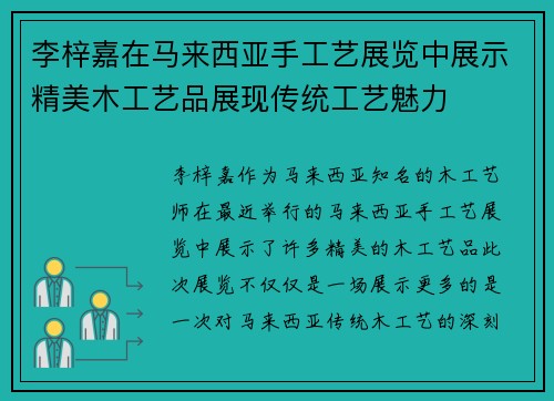 李梓嘉在马来西亚手工艺展览中展示精美木工艺品展现传统工艺魅力