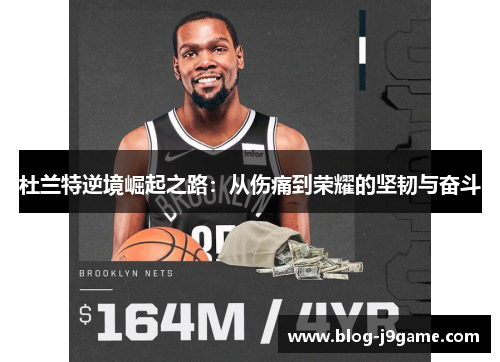 杜兰特逆境崛起之路：从伤痛到荣耀的坚韧与奋斗