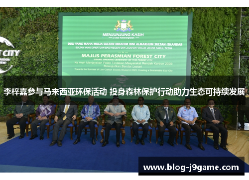 李梓嘉参与马来西亚环保活动 投身森林保护行动助力生态可持续发展