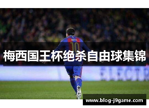 梅西国王杯绝杀自由球集锦