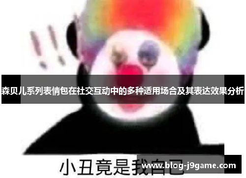 森贝儿系列表情包在社交互动中的多种适用场合及其表达效果分析