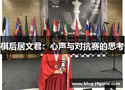 棋后居文君：心声与对抗赛的思考