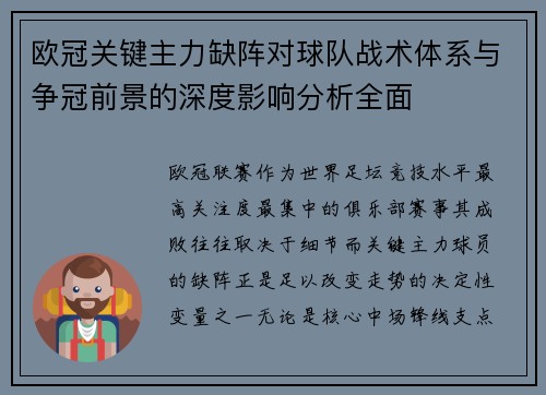 欧冠关键主力缺阵对球队战术体系与争冠前景的深度影响分析全面