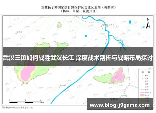 武汉三镇如何战胜武汉长江 深度战术剖析与战略布局探讨