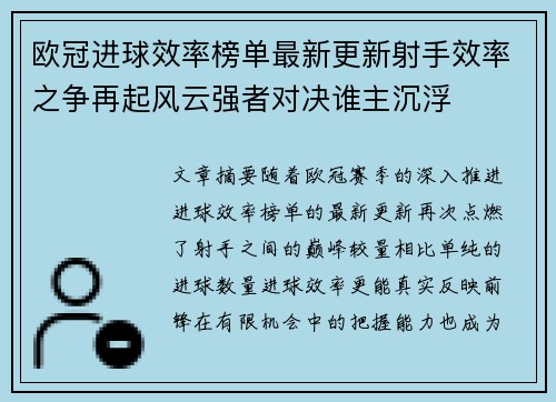 欧冠进球效率榜单最新更新射手效率之争再起风云强者对决谁主沉浮 欧冠进球效率榜单最新更新射手效率之争再起风云强者对决谁主沉浮