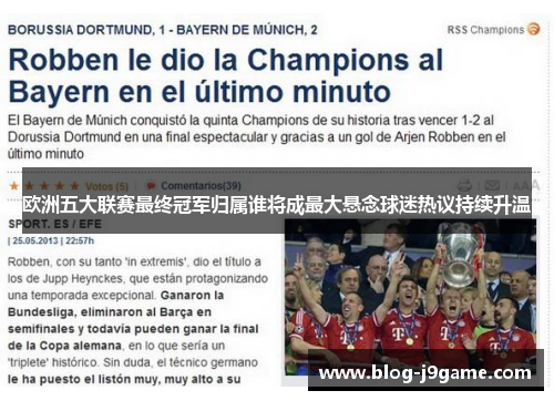 欧洲五大联赛最终冠军归属谁将成最大悬念球迷热议持续升温