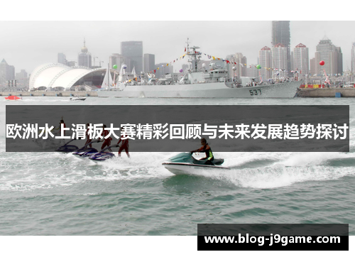 欧洲水上滑板大赛精彩回顾与未来发展趋势探讨