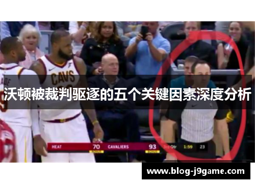 沃顿被裁判驱逐的五个关键因素深度分析