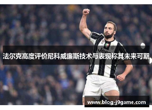 法尔克高度评价尼科威廉斯技术与表现称其未来可期