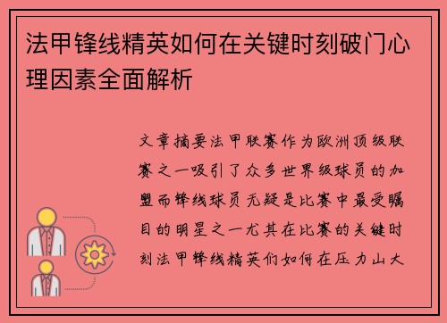 法甲锋线精英如何在关键时刻破门心理因素全面解析
