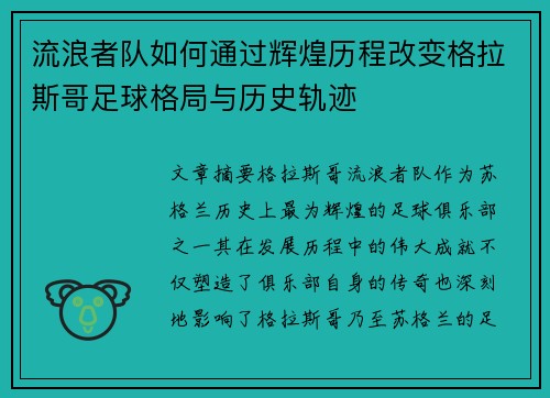 流浪者队如何通过辉煌历程改变格拉斯哥足球格局与历史轨迹
