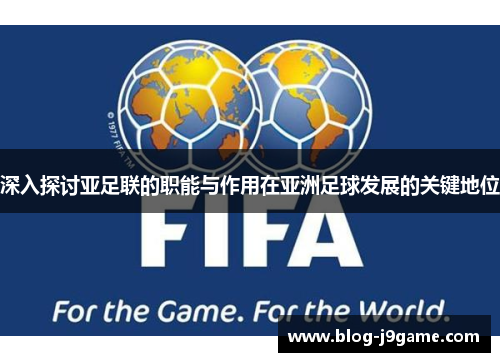 深入探讨亚足联的职能与作用在亚洲足球发展的关键地位