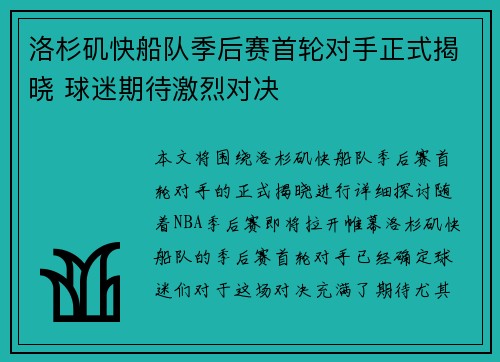 洛杉矶快船队季后赛首轮对手正式揭晓 球迷期待激烈对决