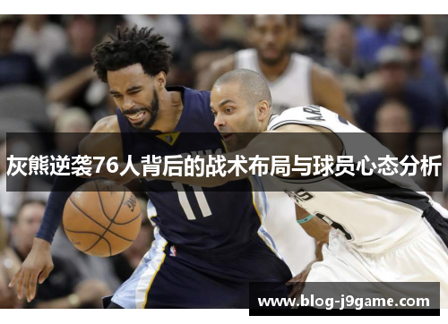 灰熊逆袭76人背后的战术布局与球员心态分析